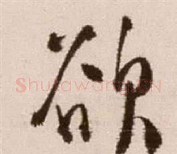 欲字徐渭毛笔行书书法写法,摘自论书法卷