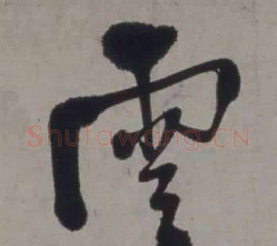 雲字徐渭毛笔行书书法写法,摘自行草书诗卷