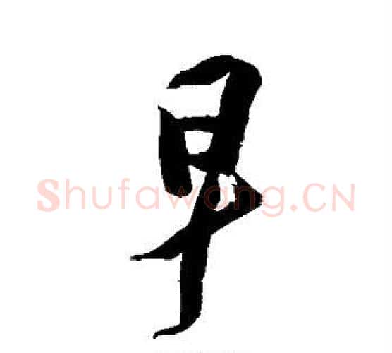 早字徐渭毛笔行书书法写法,摘自徐渭毛笔行书书法作品