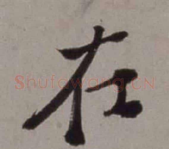 在字徐渭毛笔行书书法写法,摘自行草书诗卷