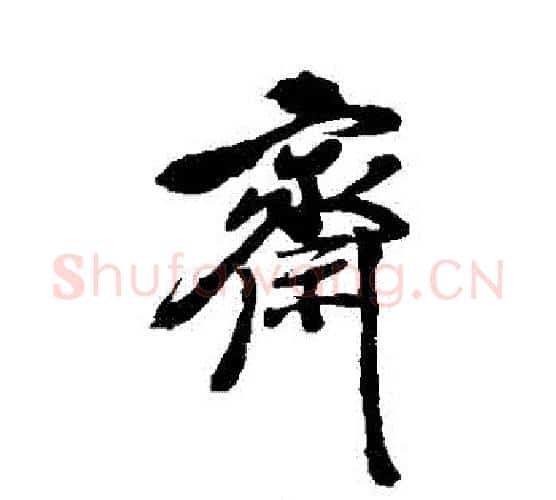 齋字徐渭毛笔行书书法写法,摘自徐渭毛笔行书书法作品
