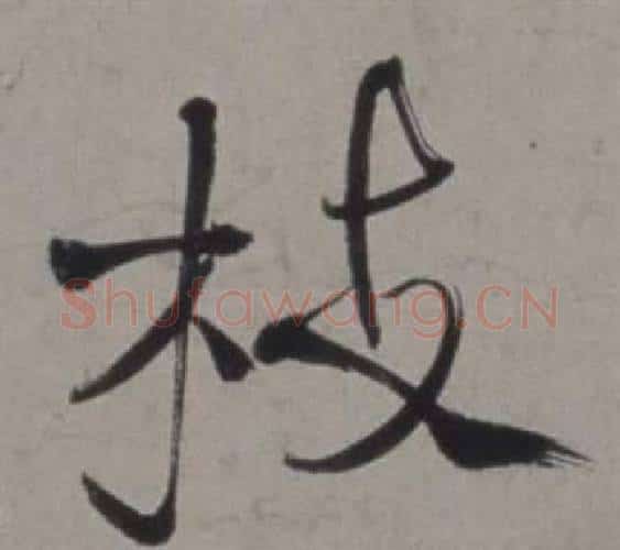 枝字徐渭毛笔行书书法写法,摘自行草书诗卷