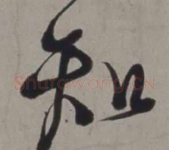 知字徐渭毛笔行书书法写法,摘自行草书诗卷