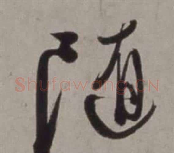 随字徐渭毛笔行书书法写法,摘自行草书诗卷