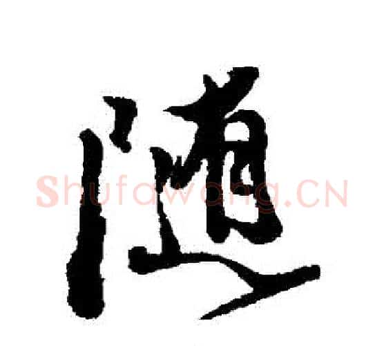隨字徐渭毛笔行书书法写法,摘自徐渭毛笔行书书法作品