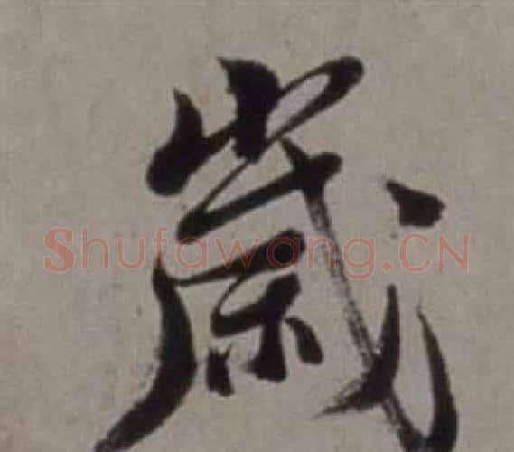 歲字徐渭毛笔行书书法写法,摘自行草书诗卷
