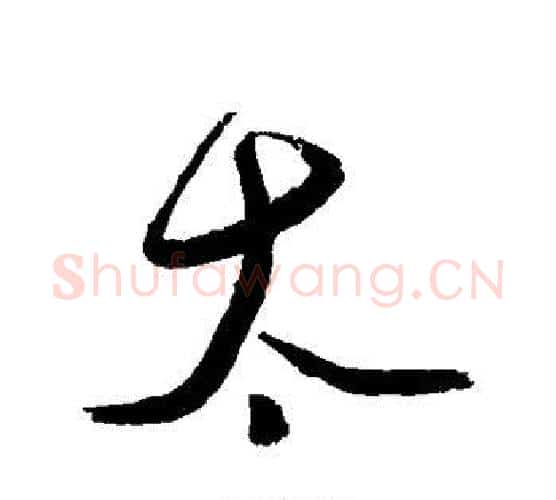 太字徐渭毛笔行书书法写法,摘自徐渭毛笔行书书法作品
