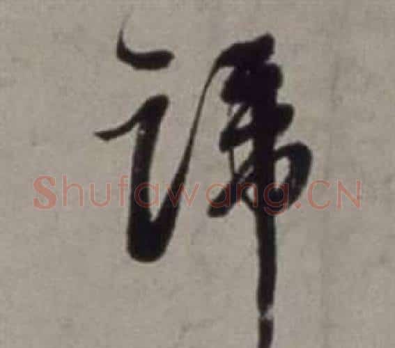 蹄字徐渭毛笔行书书法写法,摘自行草书诗卷