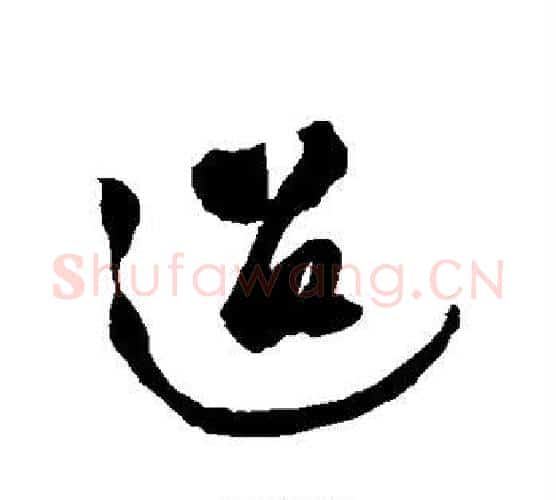 迢字徐渭毛笔行书书法写法,摘自徐渭毛笔行书书法作品