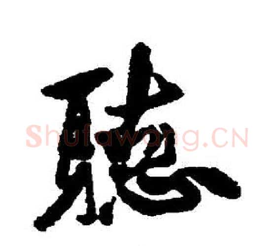 聽字徐渭毛笔行书书法写法,摘自徐渭毛笔行书书法作品