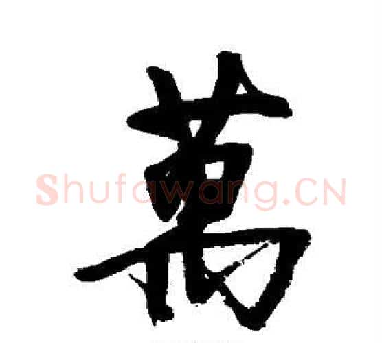 万字徐渭毛笔行书书法写法,摘自徐渭毛笔行书书法作品
