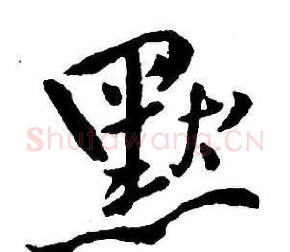 默字王铎毛笔行书书法写法,摘自集字千字文