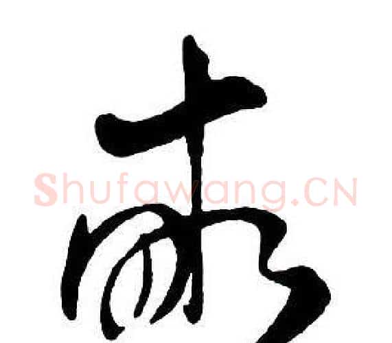 畝字王铎毛笔行书书法写法,摘自集字千字文