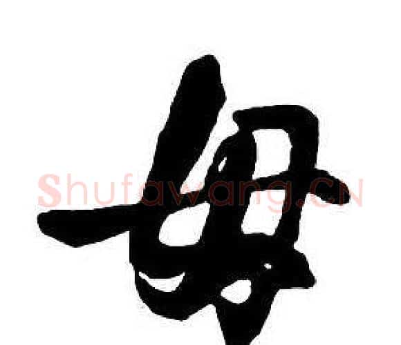 母字王铎毛笔行书书法写法,摘自集字千字文