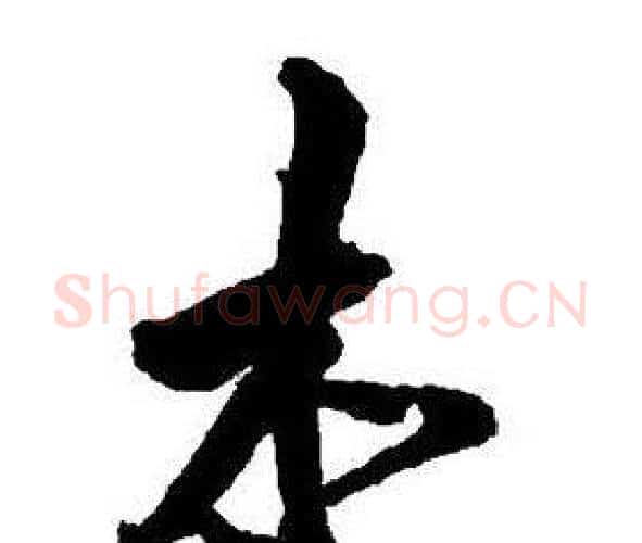 木字王铎毛笔行书书法写法,摘自集字千字文