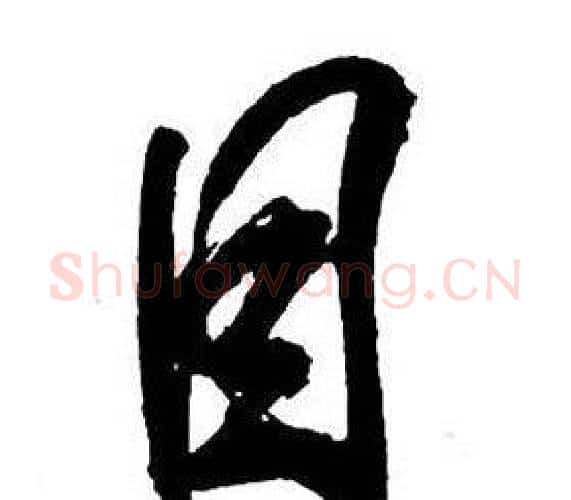 目字王铎毛笔行书书法写法,摘自集字千字文