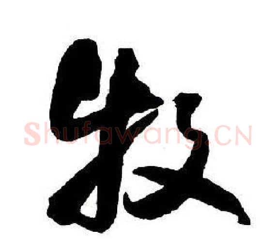 牧字王铎毛笔行书书法写法,摘自集字千字文