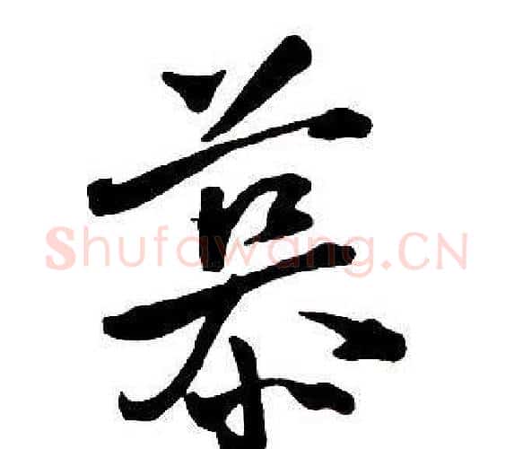 慕字王铎毛笔行书书法写法,摘自集字千字文