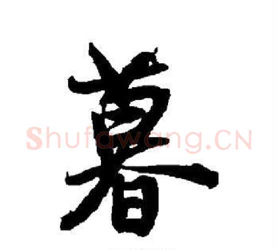 暮字王铎毛笔行书书法写法,摘自王铎毛笔行书书法作品
