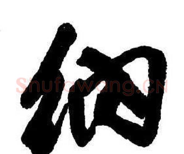 納字王铎毛笔行书书法写法,摘自集字千字文