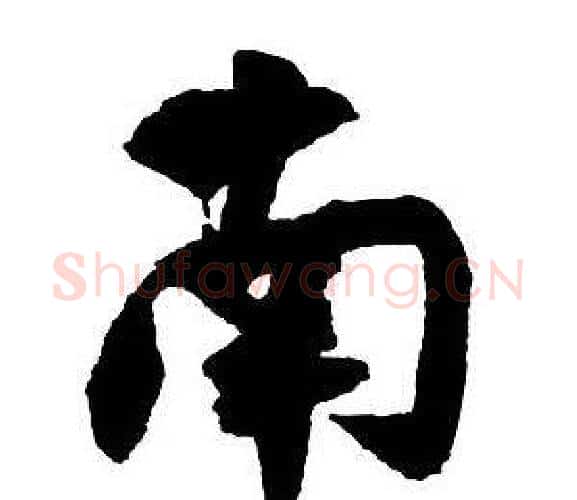 南字王铎毛笔行书书法写法,摘自集字千字文
