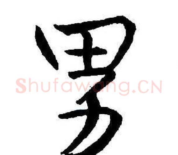 男字王铎毛笔行书书法写法,摘自集字千字文