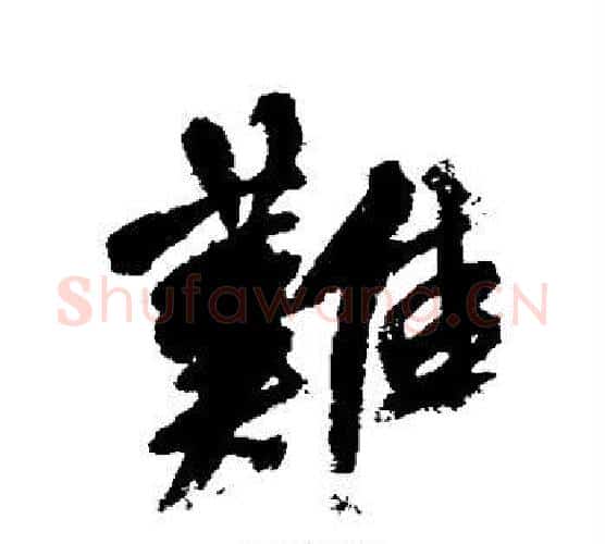 难字王铎毛笔行书书法写法,摘自王铎毛笔行书书法作品