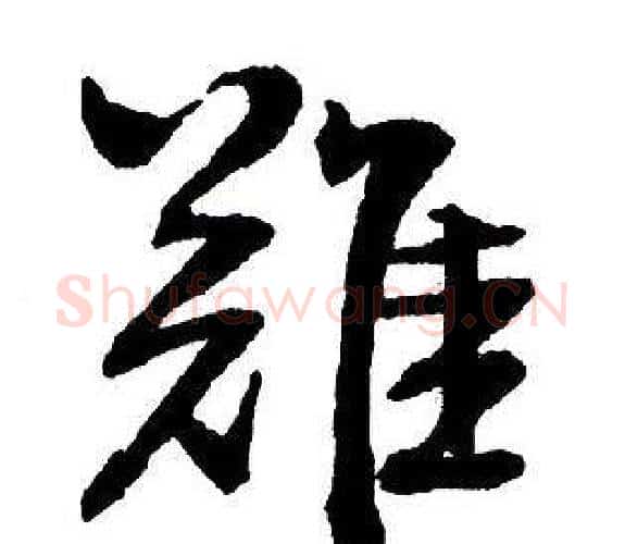 難字王铎毛笔行书书法写法,摘自集字千字文