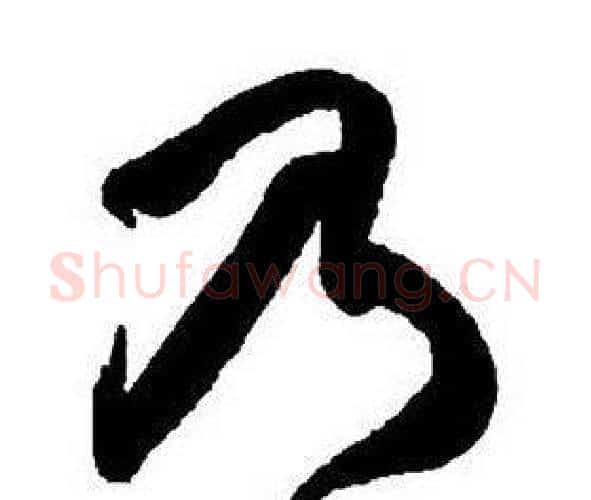 乃字王铎毛笔行书书法写法,摘自集字千字文