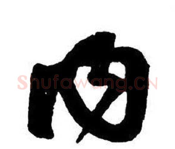 內字王铎毛笔行书书法写法,摘自集字千字文