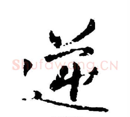 逆字王铎毛笔行书书法写法,摘自王铎毛笔行书书法作品
