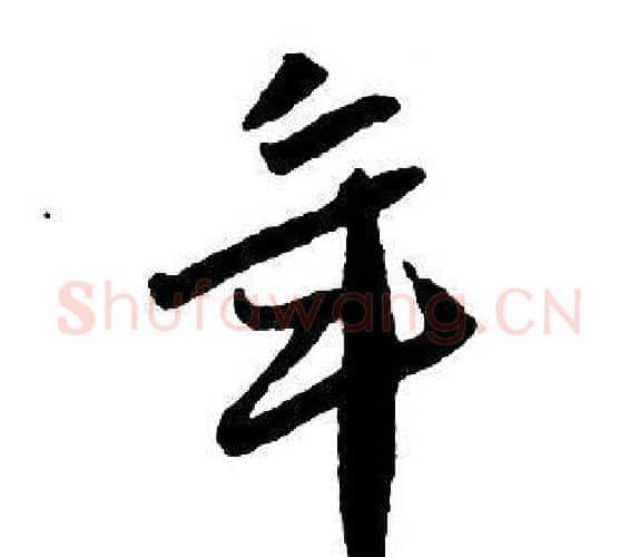 年字王铎毛笔行书书法写法,摘自集字千字文