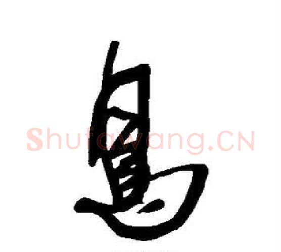 鸟字王铎毛笔行书书法写法,摘自王铎毛笔行书书法作品