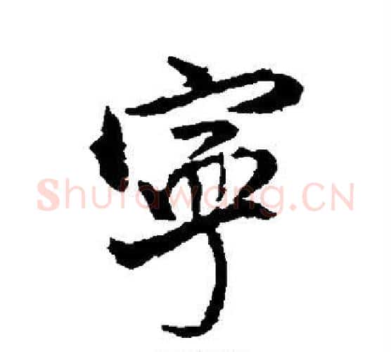 宁字王铎毛笔行书书法写法,摘自王铎毛笔行书书法作品