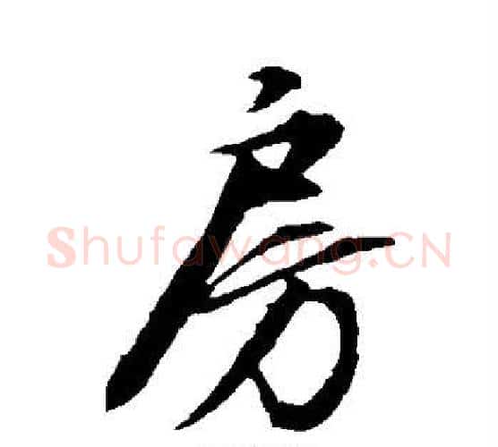 房字康里子山毛笔行书书法写法,摘自康里子山毛笔行书书法作品