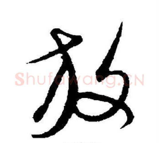 放字康里子山毛笔行书书法写法,摘自康里子山毛笔行书书法作品