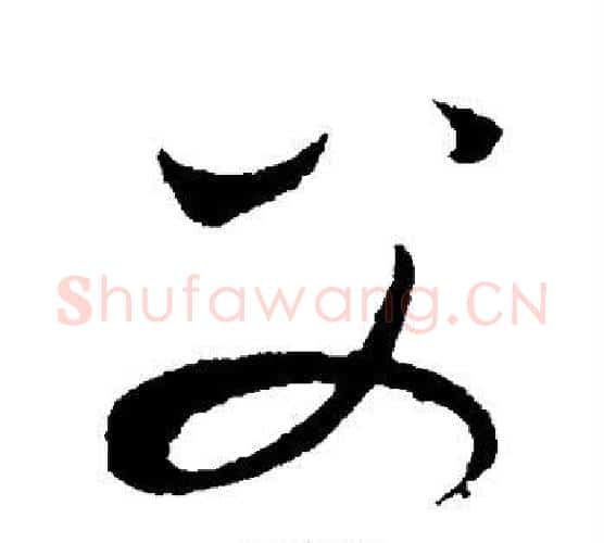 父字康里子山毛笔行书书法写法,摘自康里子山毛笔行书书法作品