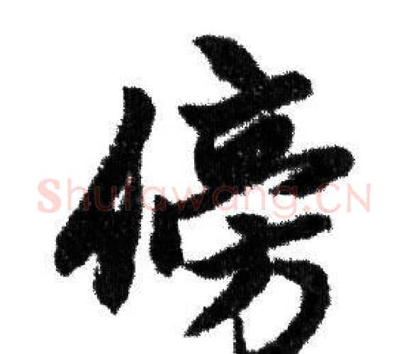 傍字赵孟頫毛笔行书写法,摘自赵孟頫毛笔行书作品