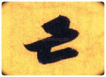 亡毛笔行书写法,摘自宋苏轼洞庭中山二赋