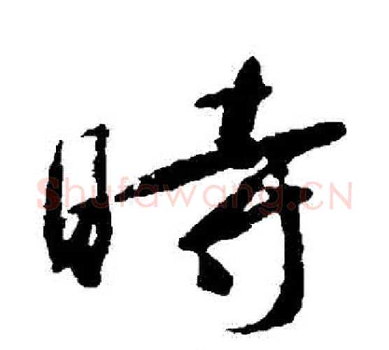 時字颜真卿毛笔行书写法,摘自颜真卿毛笔行书作品