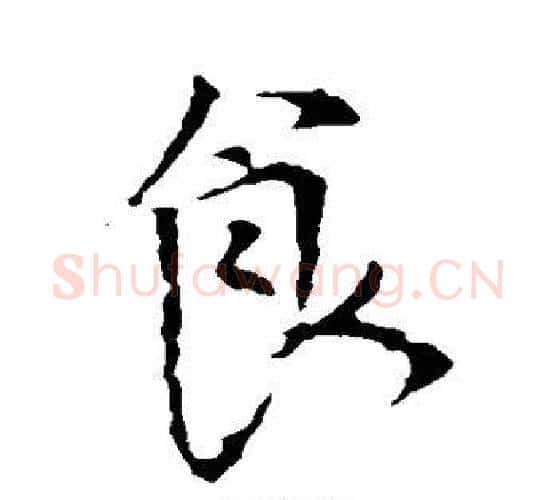 食字颜真卿毛笔行书写法,摘自颜真卿毛笔行书作品