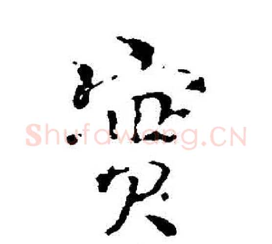 實字颜真卿毛笔行书写法,摘自颜真卿毛笔行书作品