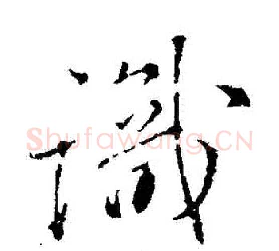 識字颜真卿毛笔行书写法,摘自颜真卿毛笔行书作品