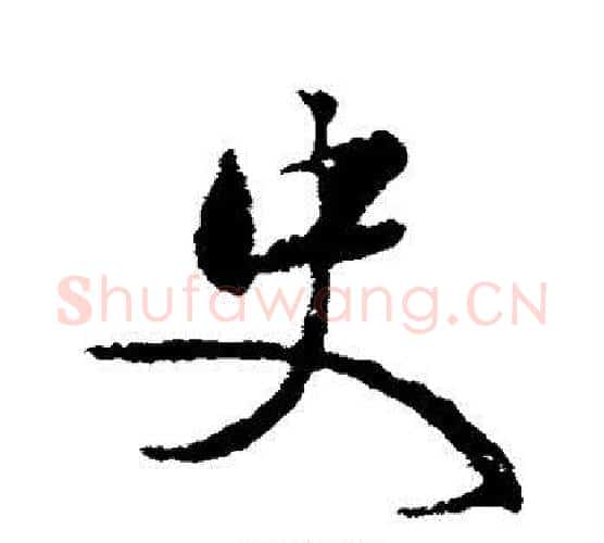 史字颜真卿毛笔行书写法,摘自颜真卿毛笔行书作品
