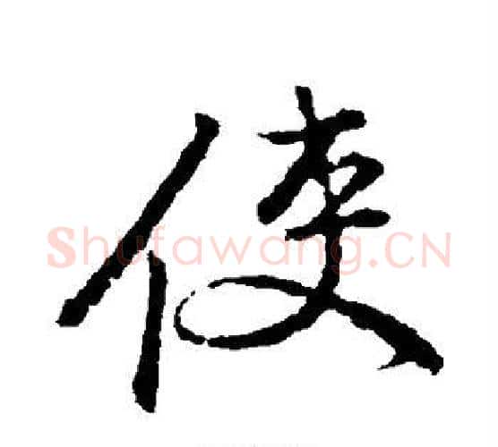 使字颜真卿毛笔行书写法,摘自颜真卿毛笔行书作品