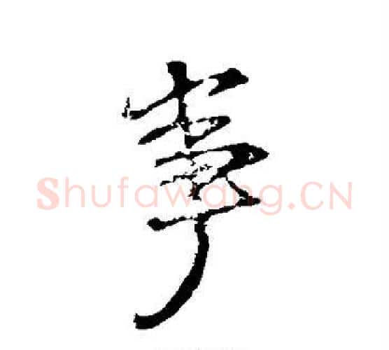 事字颜真卿毛笔行书写法,摘自颜真卿毛笔行书作品