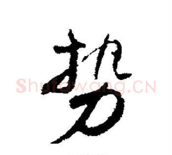 势字颜真卿毛笔行书写法,摘自颜真卿毛笔行书作品
