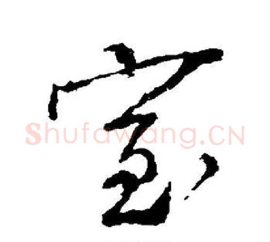 室字颜真卿毛笔行书写法,摘自颜真卿毛笔行书作品