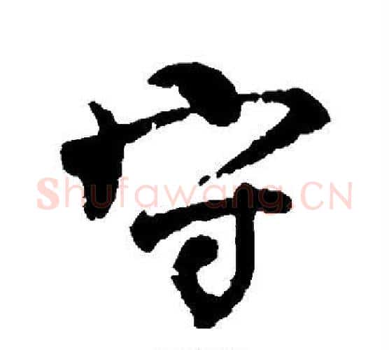 守字颜真卿毛笔行书写法,摘自颜真卿毛笔行书作品