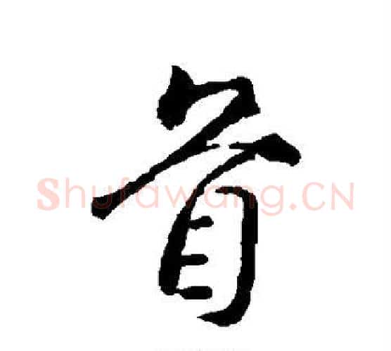 首字颜真卿毛笔行书写法,摘自颜真卿毛笔行书作品